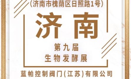藍帕控制閥門(江蘇)有限公司2022國際生物發酵展（濟南），7月14日與您相約泉城！