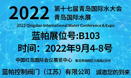 第十七屆青島國際水大會青島國際水展，2022年9月4-8號誠邀您的到來！