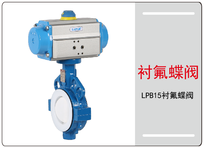 氣動蝶閥襯氟蝶閥
