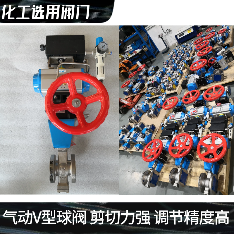氣動v型球閥