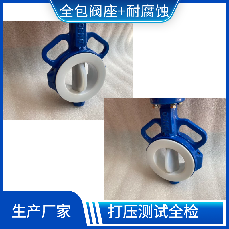 對夾式襯氟蝶閥